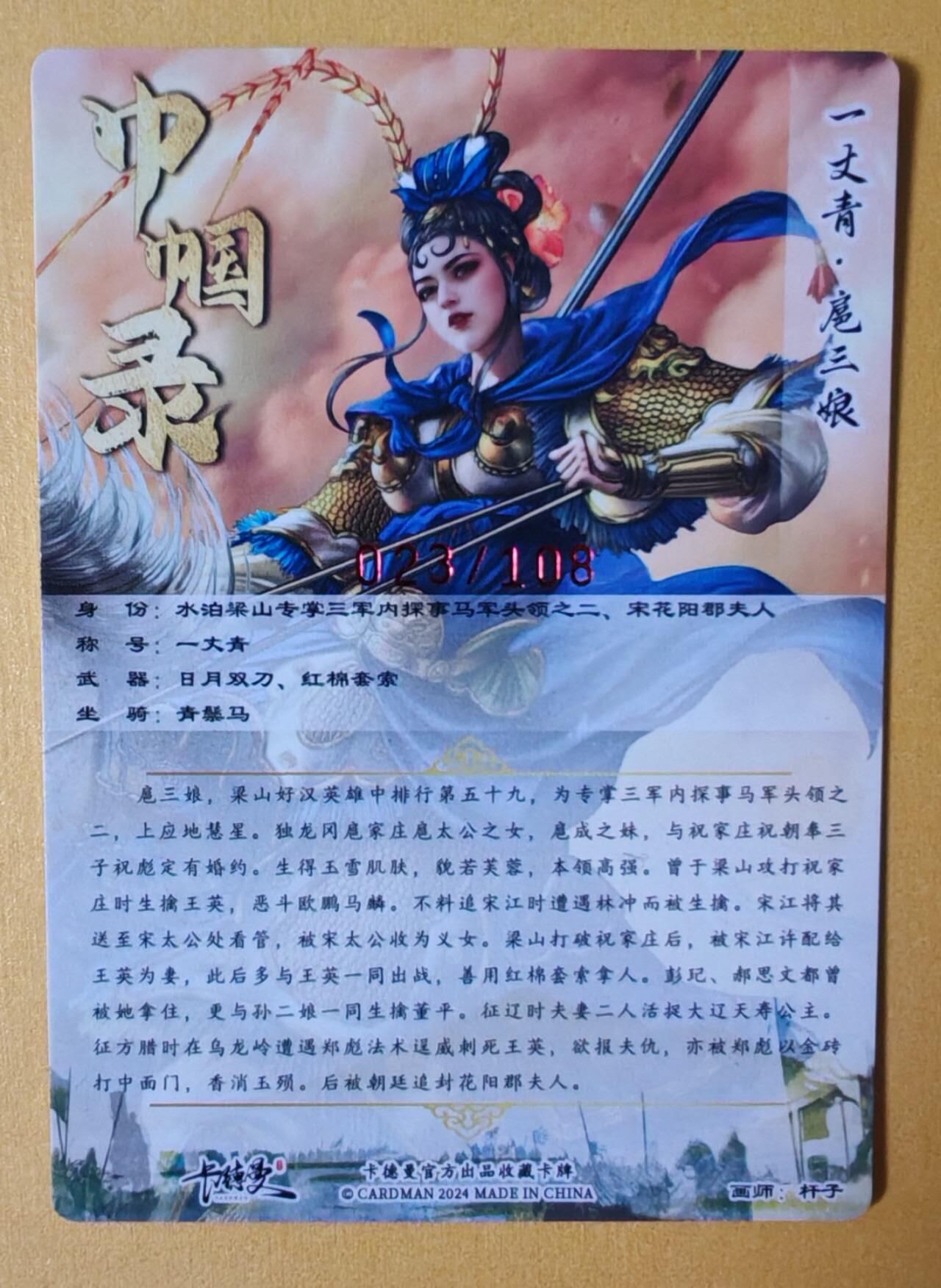 趣卡卡拍No.7期（无佣金免手续费，分享成交有奖） 【签名卡】卡德曼-杆子扈三娘红编签名粗闪特卡（限编001-108/108）（蓝衣023）