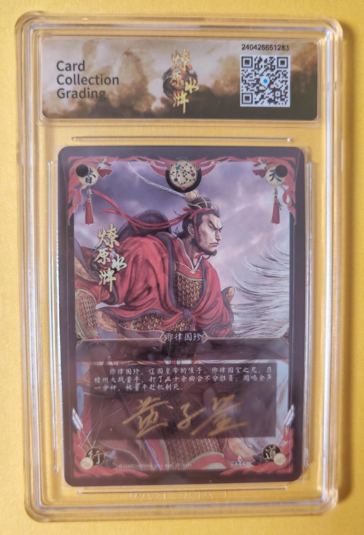 趣卡卡拍No.7期（无佣金免手续费，分享成交有奖） 【签名评级卡】燎原卡牌-燎原水浒主套粗闪签名评级卡（9.5耶律国珍）