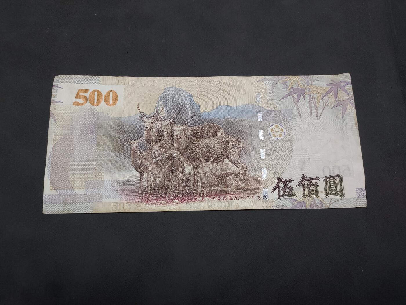博彦收藏 4月22日 8点钱币专场 台湾省 500元 流通好品