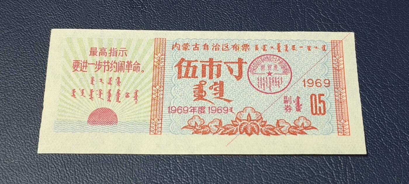 精品票证拍场 🔥🔥最高指示🔥🔥内蒙古自治区布票，早期票证，还有蒙文，1969年