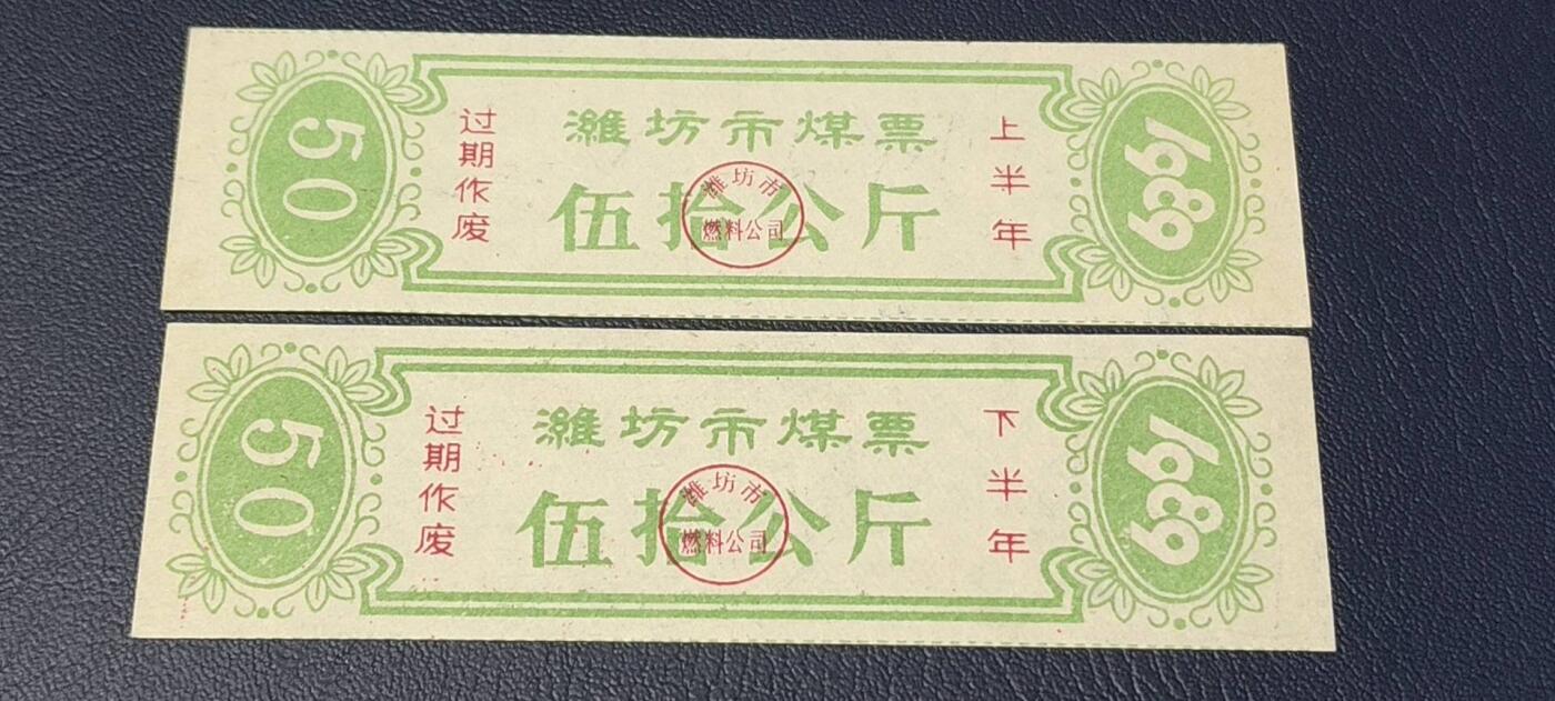 精品票证拍场 🔥🔥煤票🔥🔥  潍坊市煤票一套，两枚，面值都是 五十公斤  ，分为上半年和下半年，1989年
