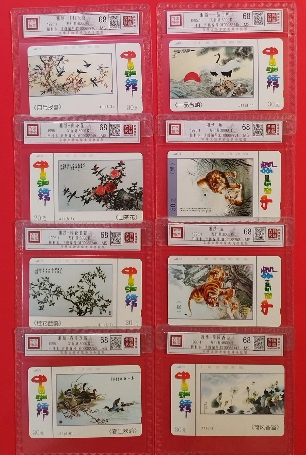 《鸿通俱乐部》拍卖第33期 4月16日21：00延时节拍 田村湖南新卡《湘绣》8全 鸿通 68分*8