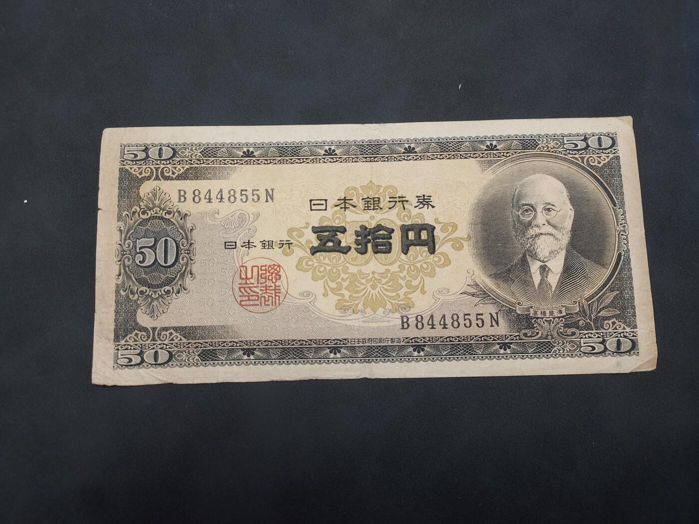 博彦收藏 4月22日 8点钱币专场 日版旧版50元 流通好品