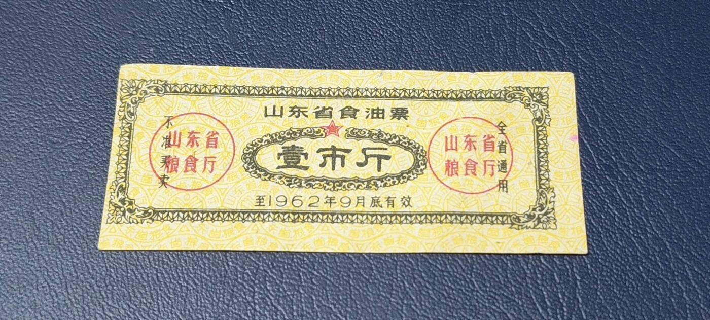 精品票证拍场 🔥🔥山东省食油票一枚，壹市斤，1962年发行     面值壹市斤