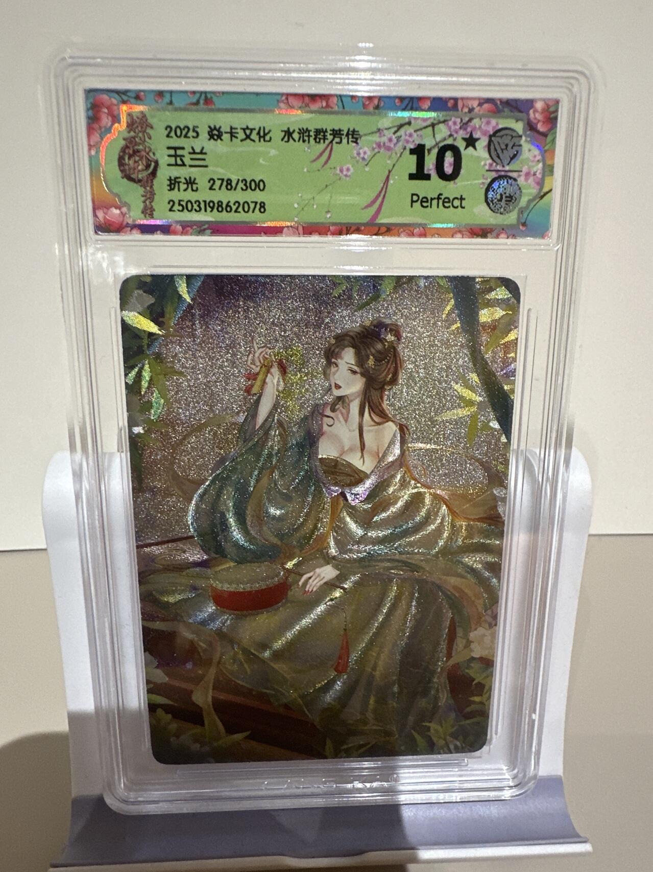 夜之极第十三期 （4月17日周四晚10点截拍，征集群福利活动） 2025 焱卡文化 水浒群芳传 玉兰        折光 278/300 10星P 全网唯二