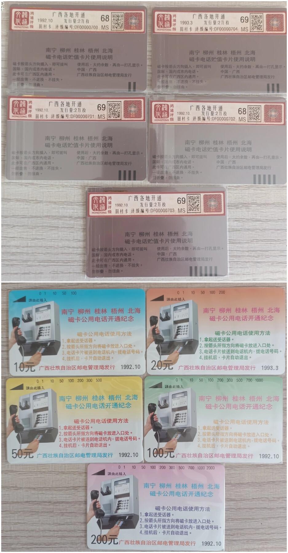 《鸿通俱乐部》拍卖第33期 4月16日21：00延时节拍 田村广西新卡《广西各地开通》5全 鸿通 69分*3  68分*2