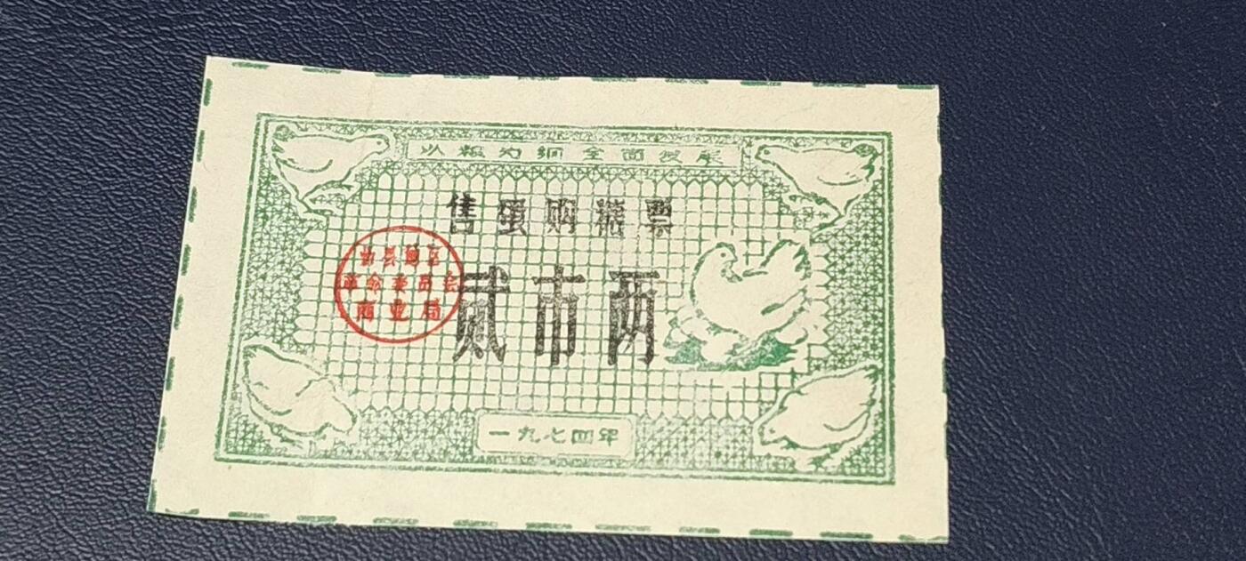 精品票证拍场 🔥 🔥语录🔥🔥售蛋购糖票🔥 面值贰市两，🔥 带语录🔥 正面写着以粮为纲、全面发展。1974年发行的老票证，品相不错，非常难得