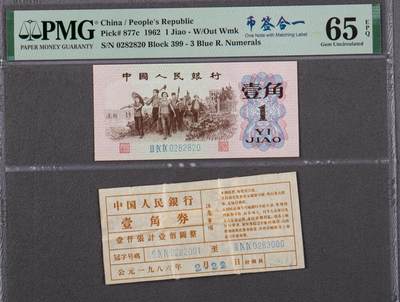 永春臻藏 - 三版下乡壹角朦胧号雷达号一张PMG65