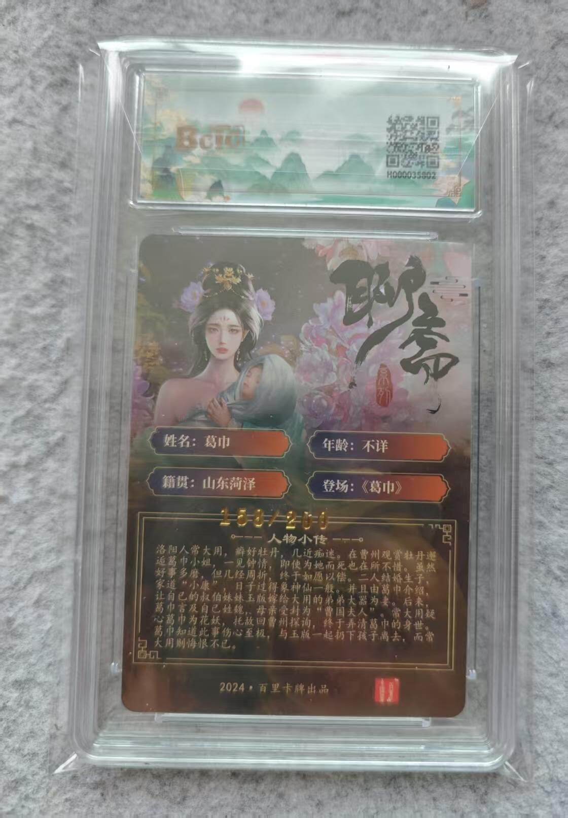 龙虎卡牌第33场 （春风得意马蹄疾，一日看尽长安花） 冷烫粗闪评级卡 百里聊斋-葛巾 10分