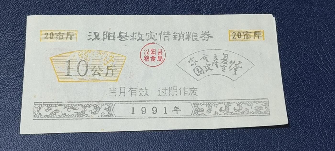 精品票证拍场 🔥🔥救灾🔥🔥汉阳县救灾借销粮券      面值10公斤，1991年发行，实属特少见的版别