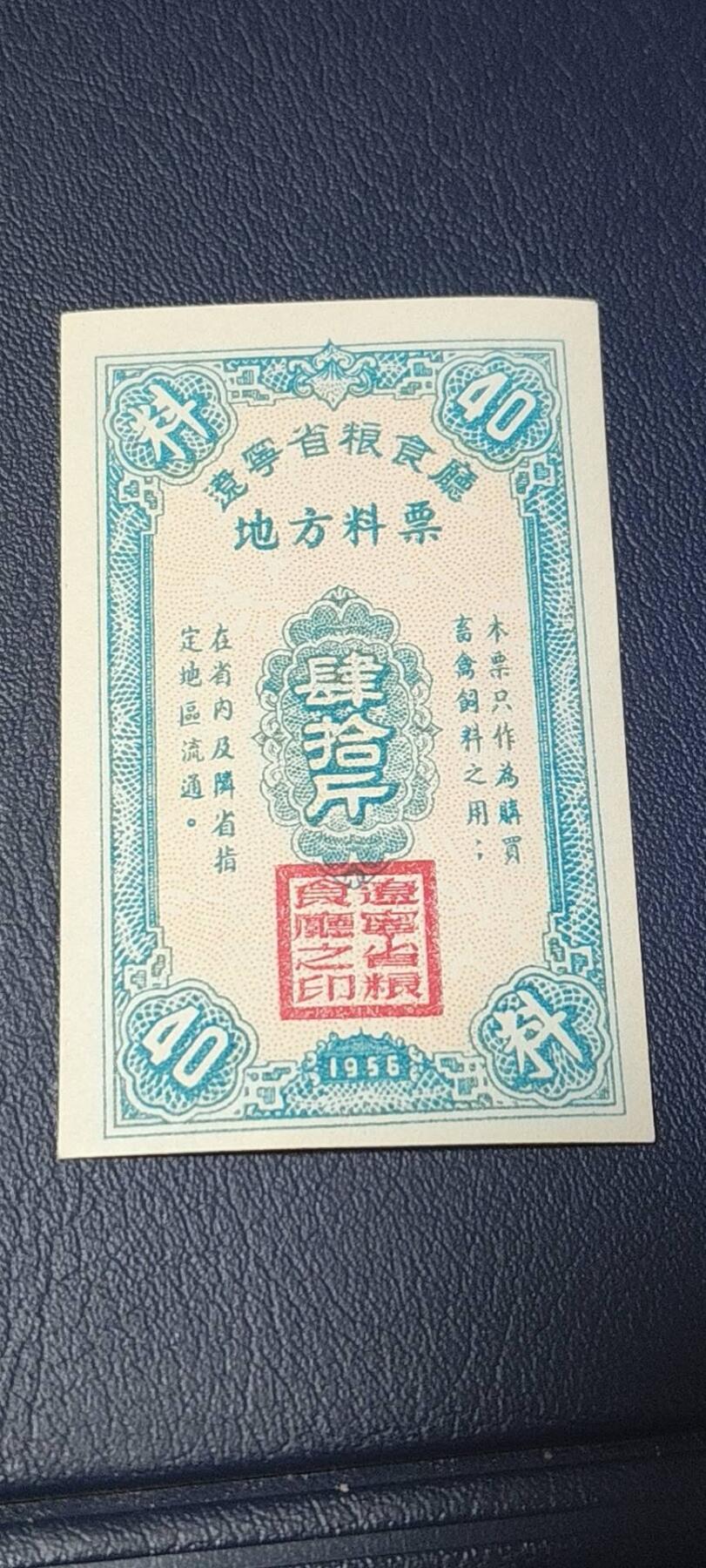 精品票证拍场 🔥🔥辽宁省粮食厅地方料票，1956年发行，非常少见的版别，方章灯下还有荧光！这是我手中最早的票证！绝对的老精稀品种，惜售一张！
