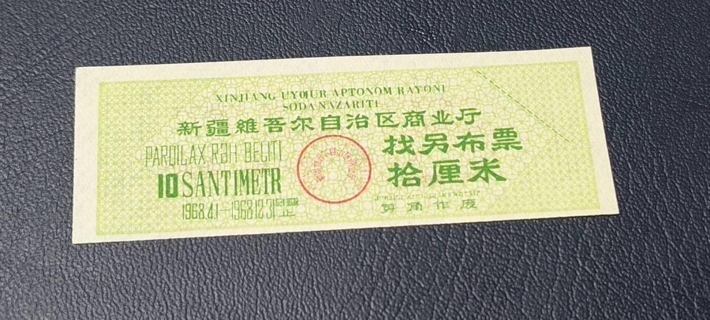 精品票证拍场 🔥🔥🔥背面语录🔥🔥新疆找另布票 🔥🔥🔥新疆维吾尔自治区找另布票，  1968年发行  拾厘米，品相如图，按图发货
