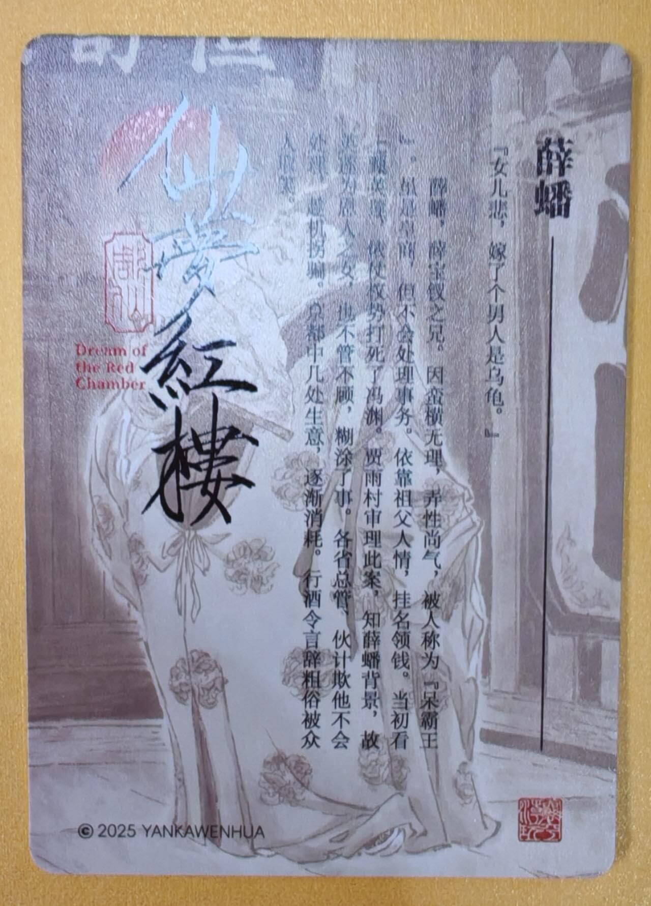 趣卡卡拍No.8期（无佣金免手续费，分享成交有奖） 【粗闪特卡】燎原卡牌-彫仙 仙梦红楼 薛蟠 粗闪