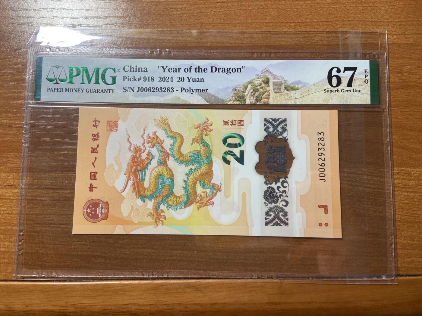 【炜奕收藏】，第三十期，小龙钞70黄金钞专场，10秒快拍 小龙钞，PMG评级67分，号码无47