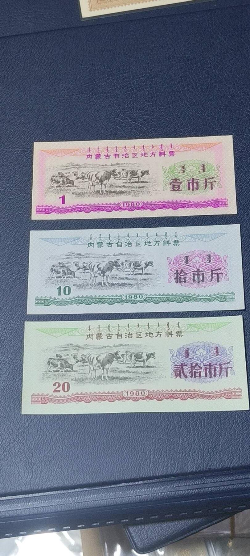 精品票证拍场 🔥🔥内蒙古自治区地方料票一套三枚，还有蒙文，1980年发行