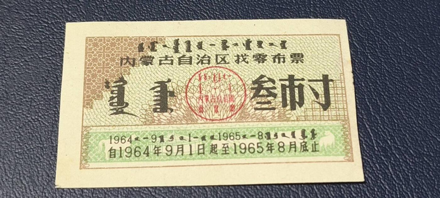 精品票证拍场 🔥🔥1964—1965找零布票🔥🔥内蒙古自治区找零布票，早期票证，还有蒙文，1964—1965年
