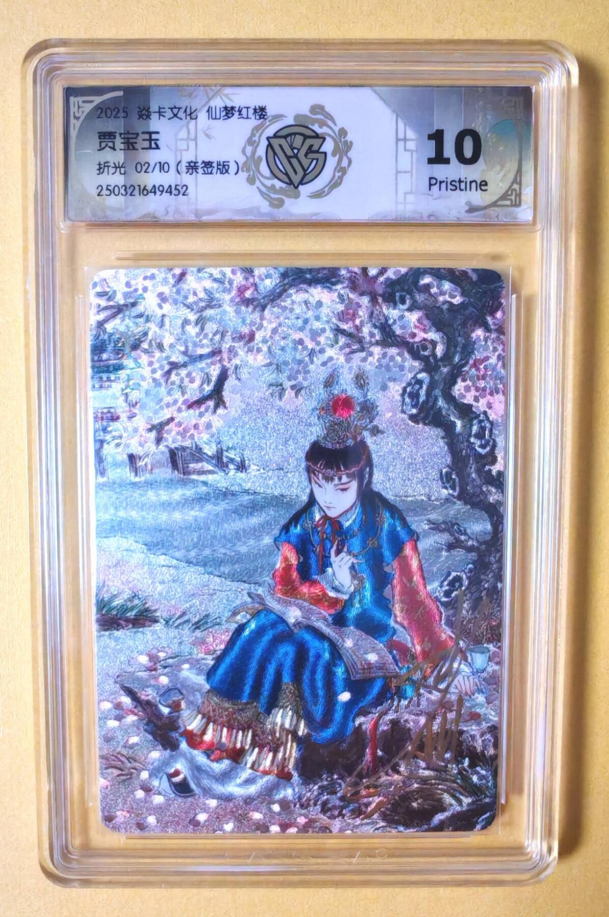 趣卡卡拍No.7期（无佣金免手续费，分享成交有奖） 【稀缺，限10编签名评级卡】焱卡卡牌-彫仙红楼特卡人物亲签评级卡（编号02/10，10P贾宝玉）