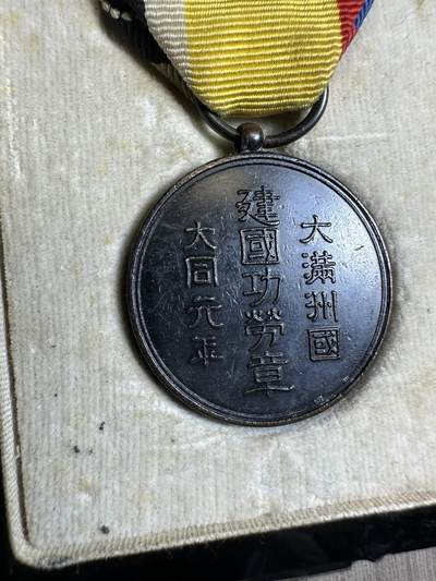 无佣金，世界钱币，章 大满洲国建国功劳章，原盒，盒子有点开裂