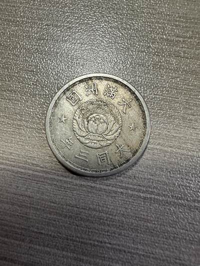 无佣金，世界钱币，章 大同三年双龙壹角