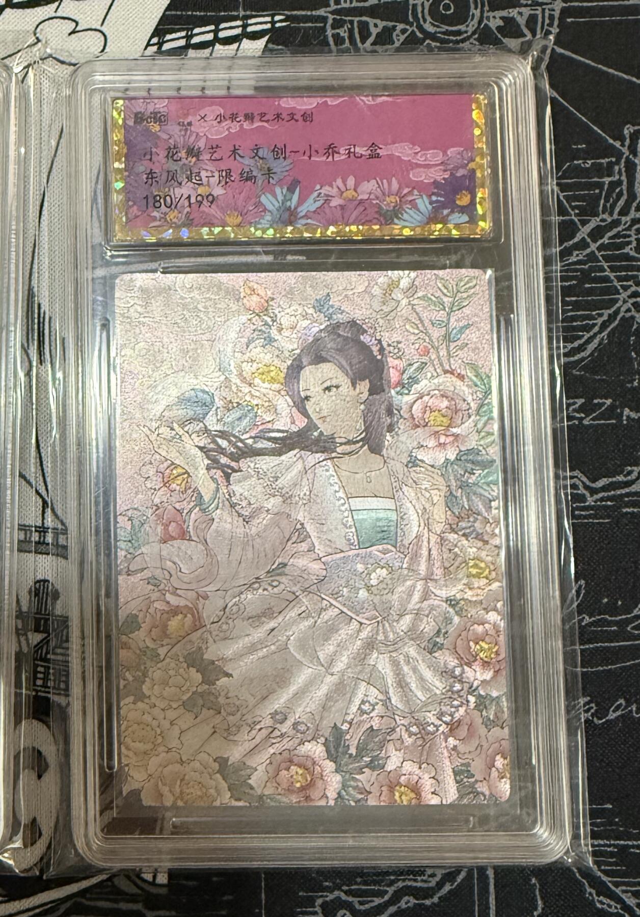 阳大大卡牌超级大甩拍第49期（周五晚上九点截拍，持续收拍品，进群福利早知道） 小花瓣艺术文创 小乔礼盒 东风起 编号180/199