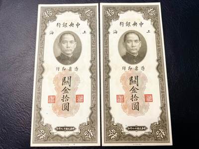 5月23日周五晚19时开拍 百年收藏第40期精品场 ABNC雕刻版老股票债券纸币及民国币专场 佣金5元起 4拍或总金额超过600就包邮  - 民国19年关金10元 原刀里拆出的2连号 UNC品相 超大票幅图9对比图 美钞公司雕刻版印制 背图为著名的上海外滩海关大楼