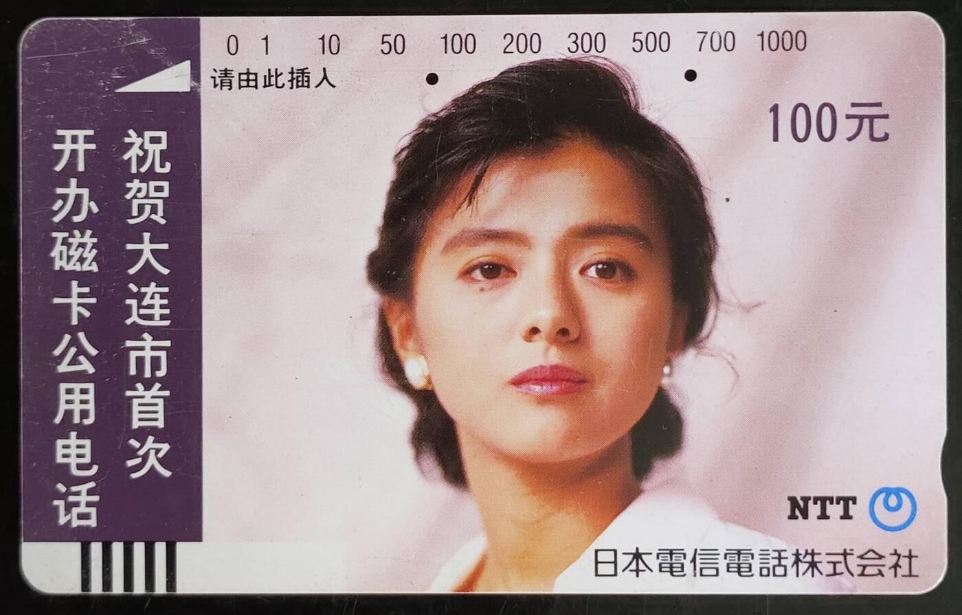 公藏第42期裸卡拍卖 辽宁田村旧卡（大连市磁卡电话开通100元）一枚2孔卡，品见图。其中左上方一条轻的软折痕。