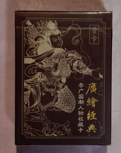 清仓！清仓！全部清仓！ 启读李广国潮人物收藏卡普卡一套全新未拆带解锁特卡。