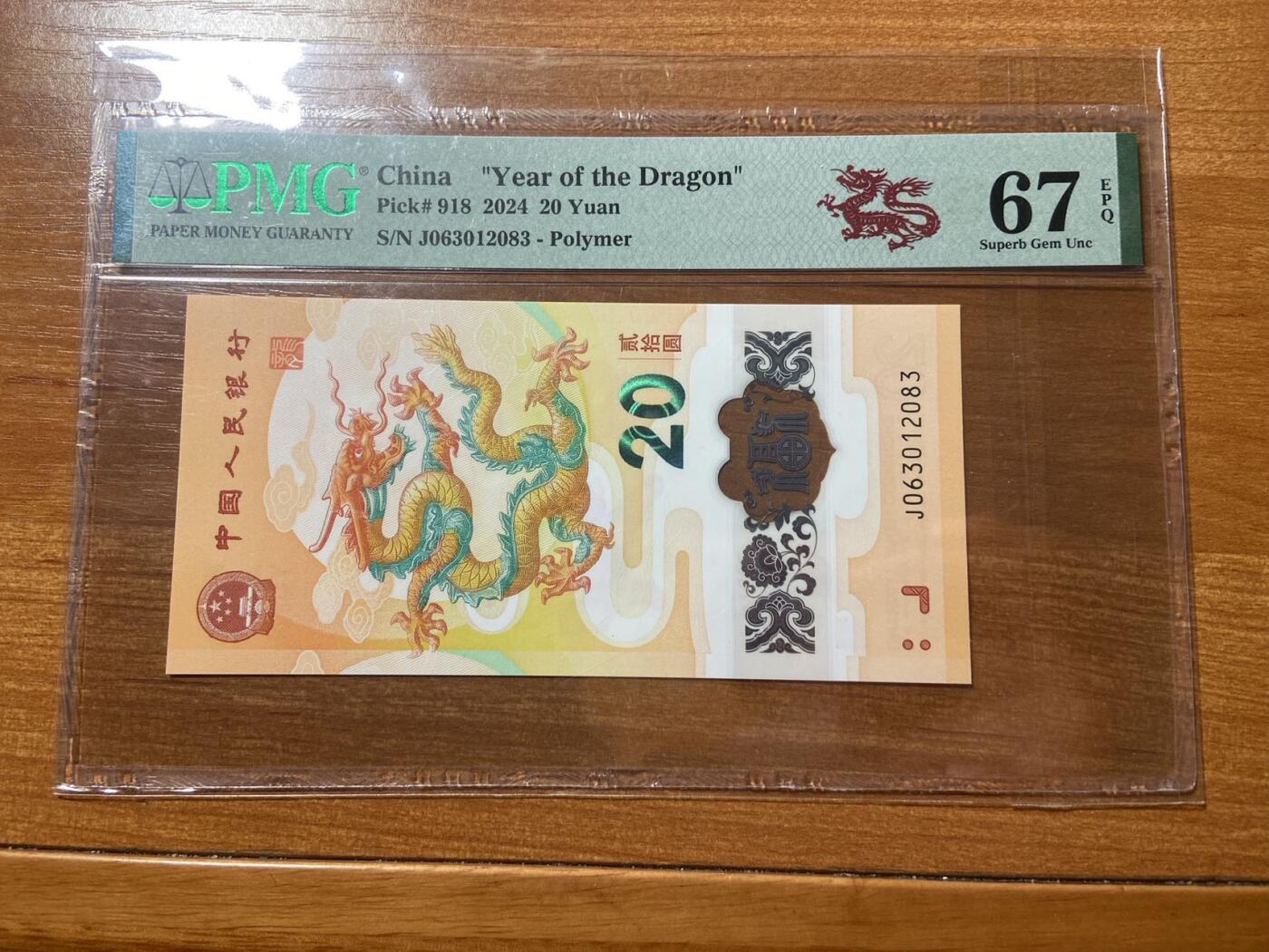 【炜奕收藏】，第三十期，小龙钞70黄金钞专场，10秒快拍 小龙钞，PMG评级67分，号码无47