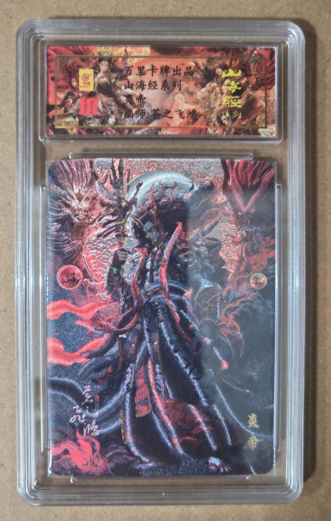 趣卡卡拍No.7期（无佣金免手续费，分享成交有奖） 【签名评级卡】百里卡牌-苍之飞鸿 山海经系列 之 炎帝 冷烫签名评级卡（编号0034）