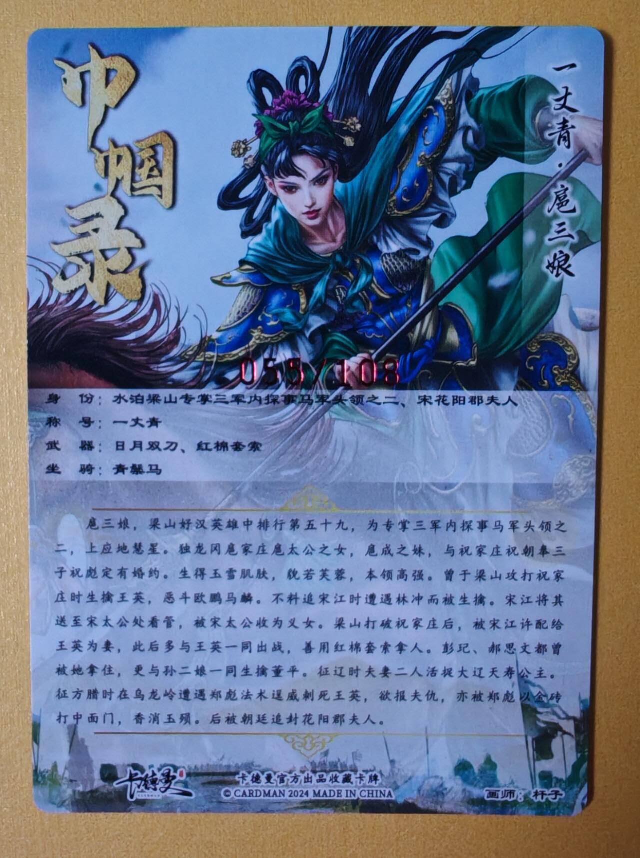 趣卡卡拍No.7期（无佣金免手续费，分享成交有奖） 【签名卡】卡德曼-杆子扈三娘红编签名粗闪特卡（限编001-108/108）（绿衣055）