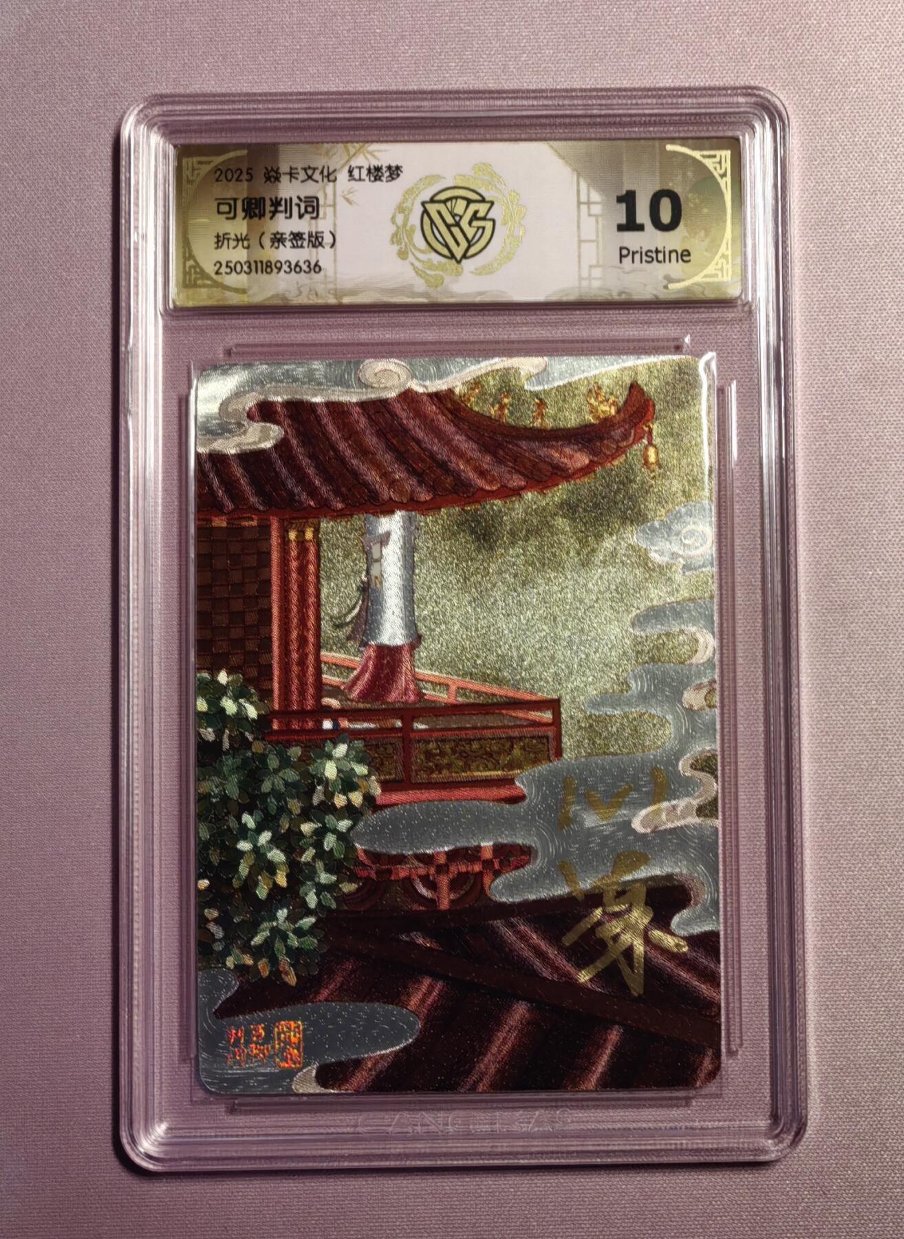 清仓！清仓！全部清仓！ 燎原彤仙仙梦红楼心染可卿判词粗闪亲签评级卡。