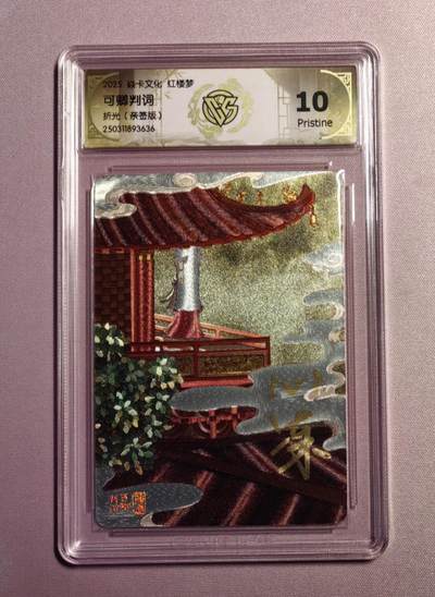 清仓！清仓！全部清仓！ 燎原彤仙仙梦红楼心染可卿判词粗闪亲签评级卡。