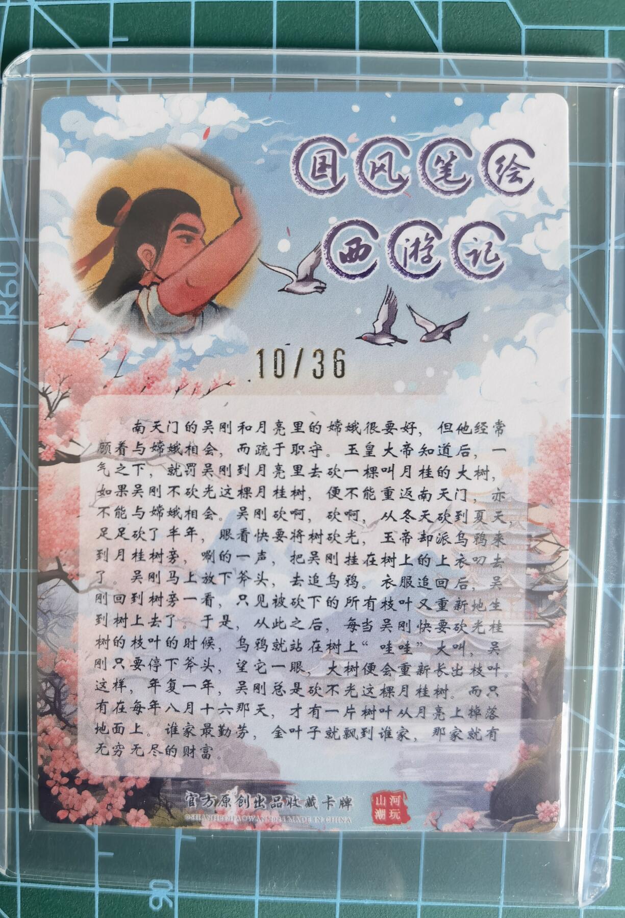 奇趣收藏卡牌拍卖第13场 【亲签卡】山河潮玩限定礼盒  青朴 绘 吴刚伐桂 粗闪 亲签  编号 10/36 全新卡夹保护