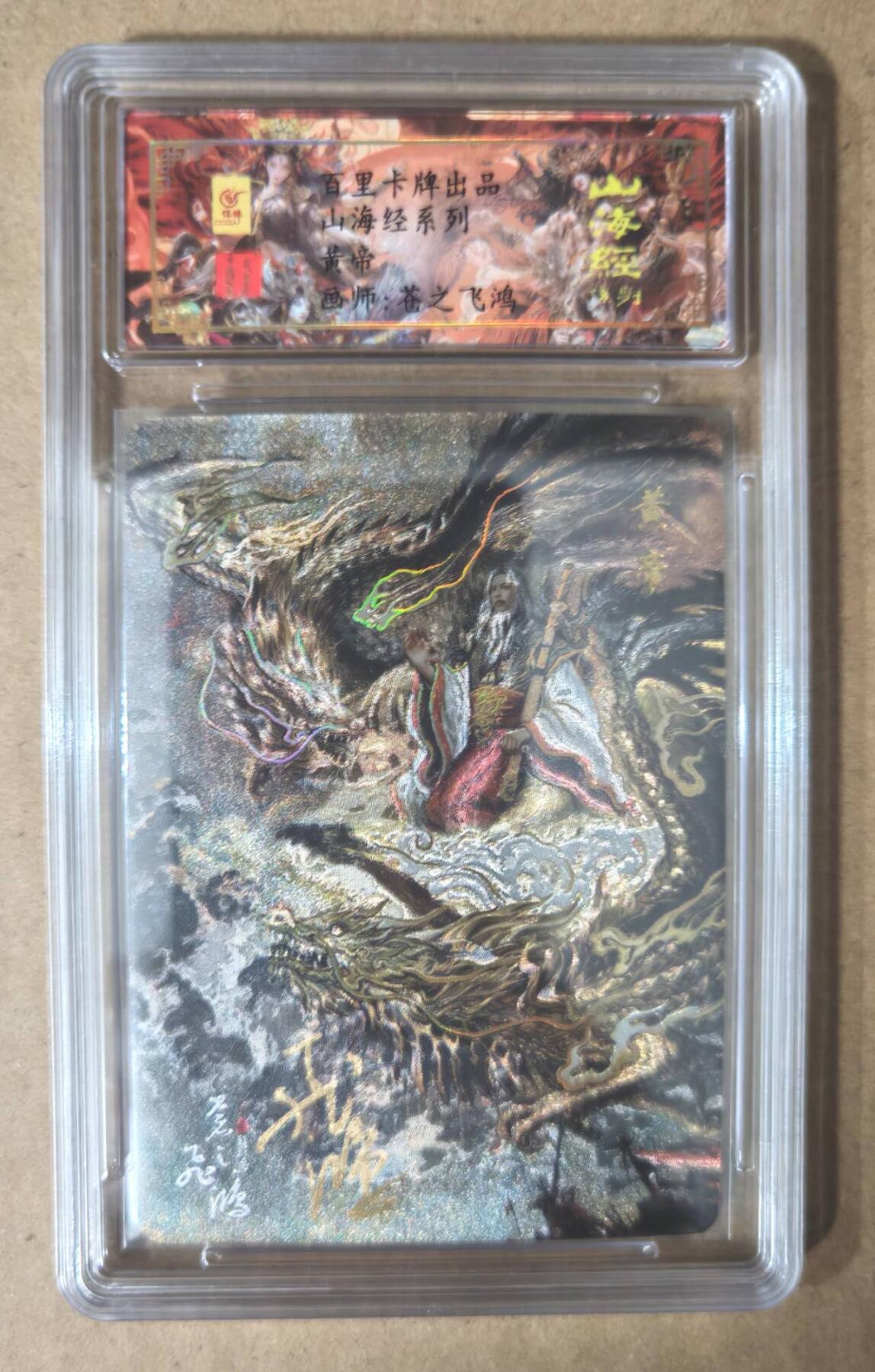 趣卡卡拍No.7期（无佣金免手续费，分享成交有奖） 【签名评级卡】百里卡牌-苍之飞鸿 山海经系列 之 黄帝 冷烫签名评级卡（编号0032）