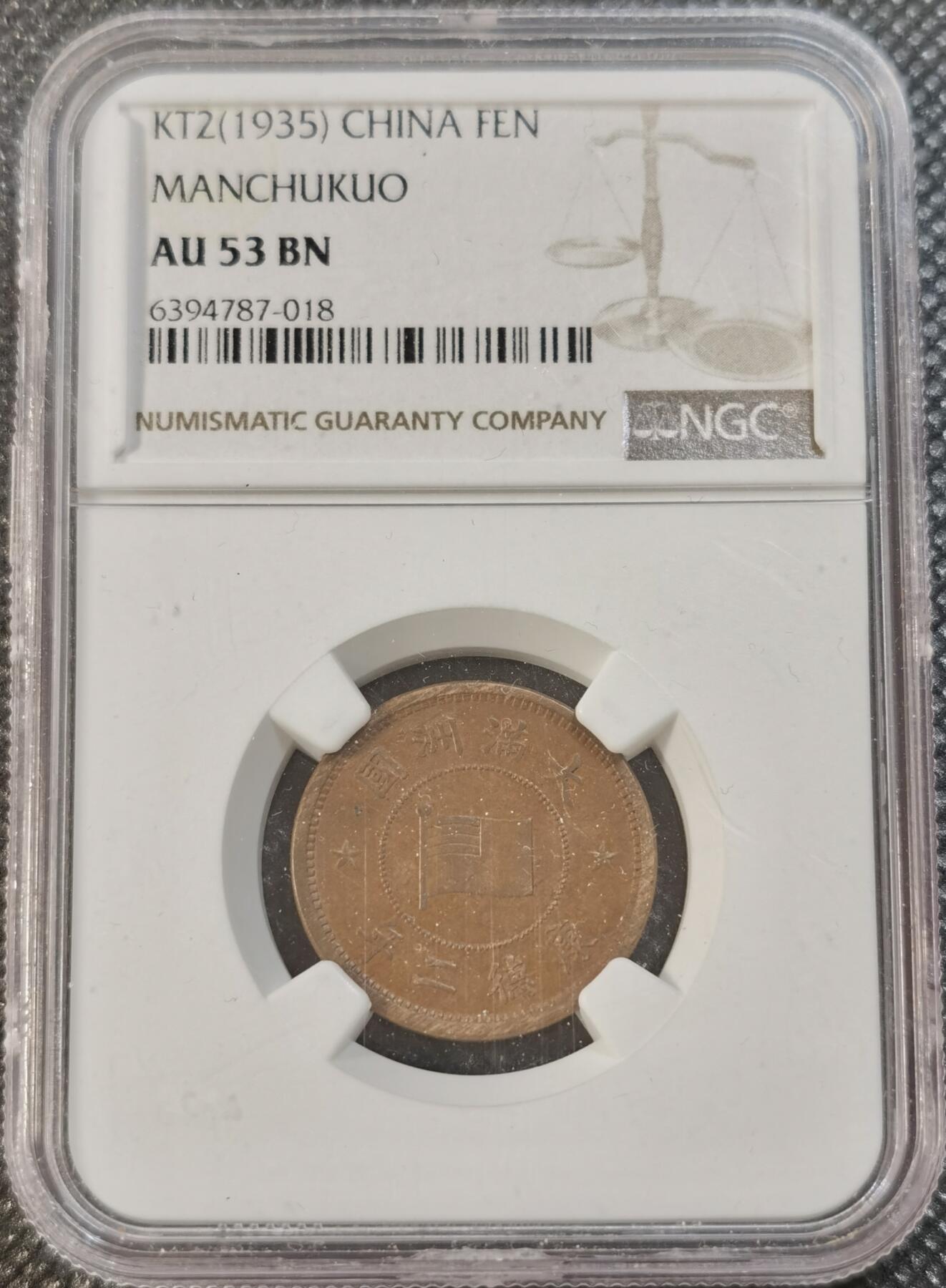  甄臻铺-世界币章拍卖（第13期）送拍享返佣金等优惠多多 NGC-AU53 伪满洲国康德二年一分铜币，买盒子送币