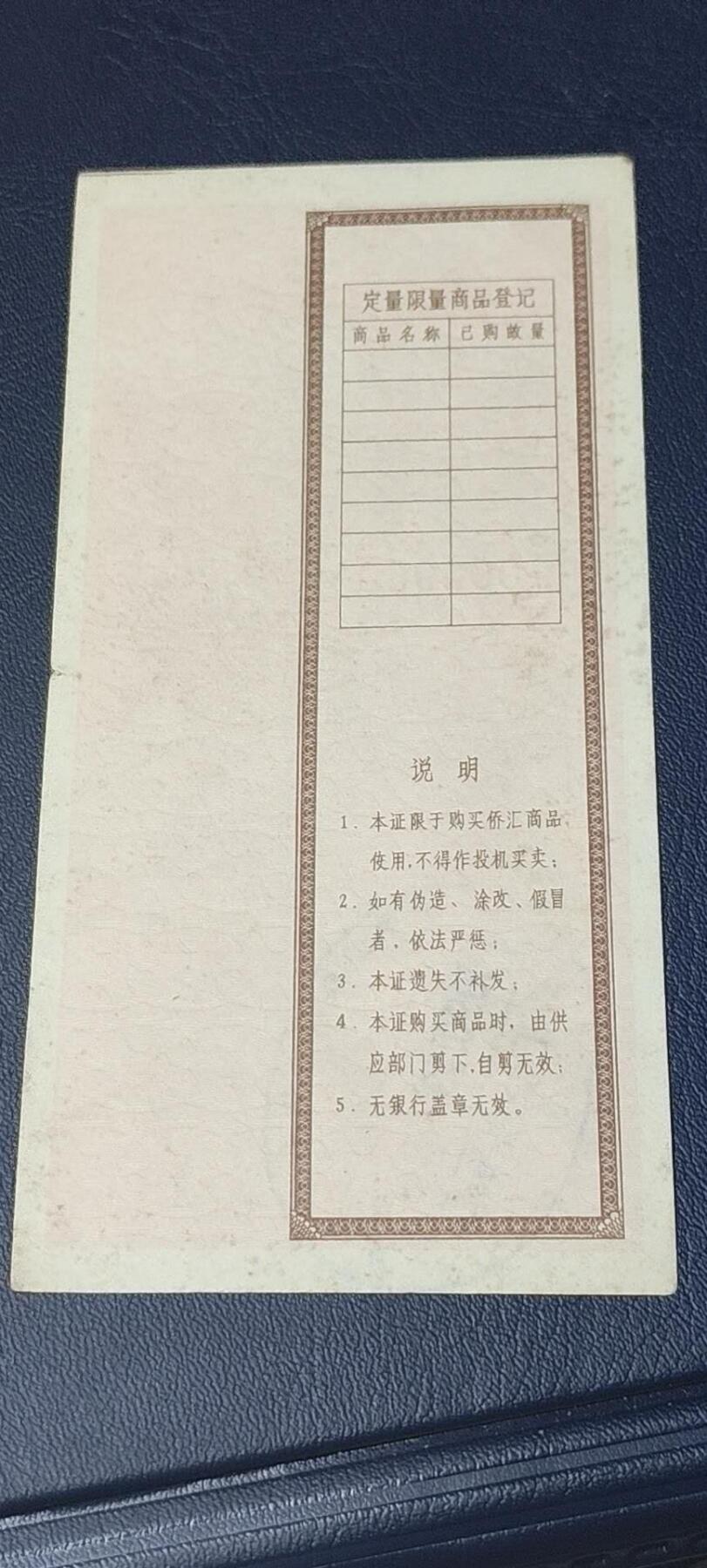 精品票证拍场 广东省侨汇商品供应证，面值五元，含副食品券、购物券、粮食券、食油券
