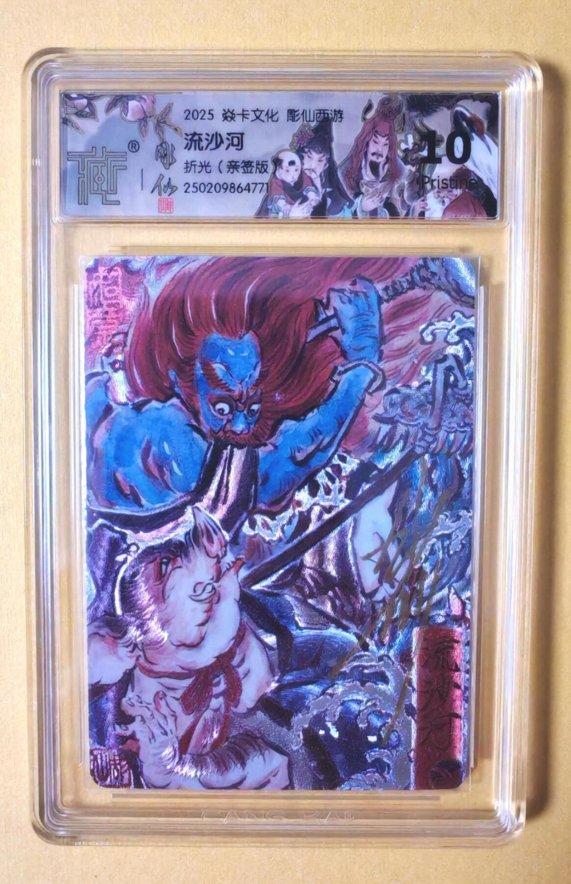 趣卡卡拍No.7期（无佣金免手续费，分享成交有奖） 【签名评级卡】焱卡文化-彫仙西游手绘典藏-流沙河（10P）