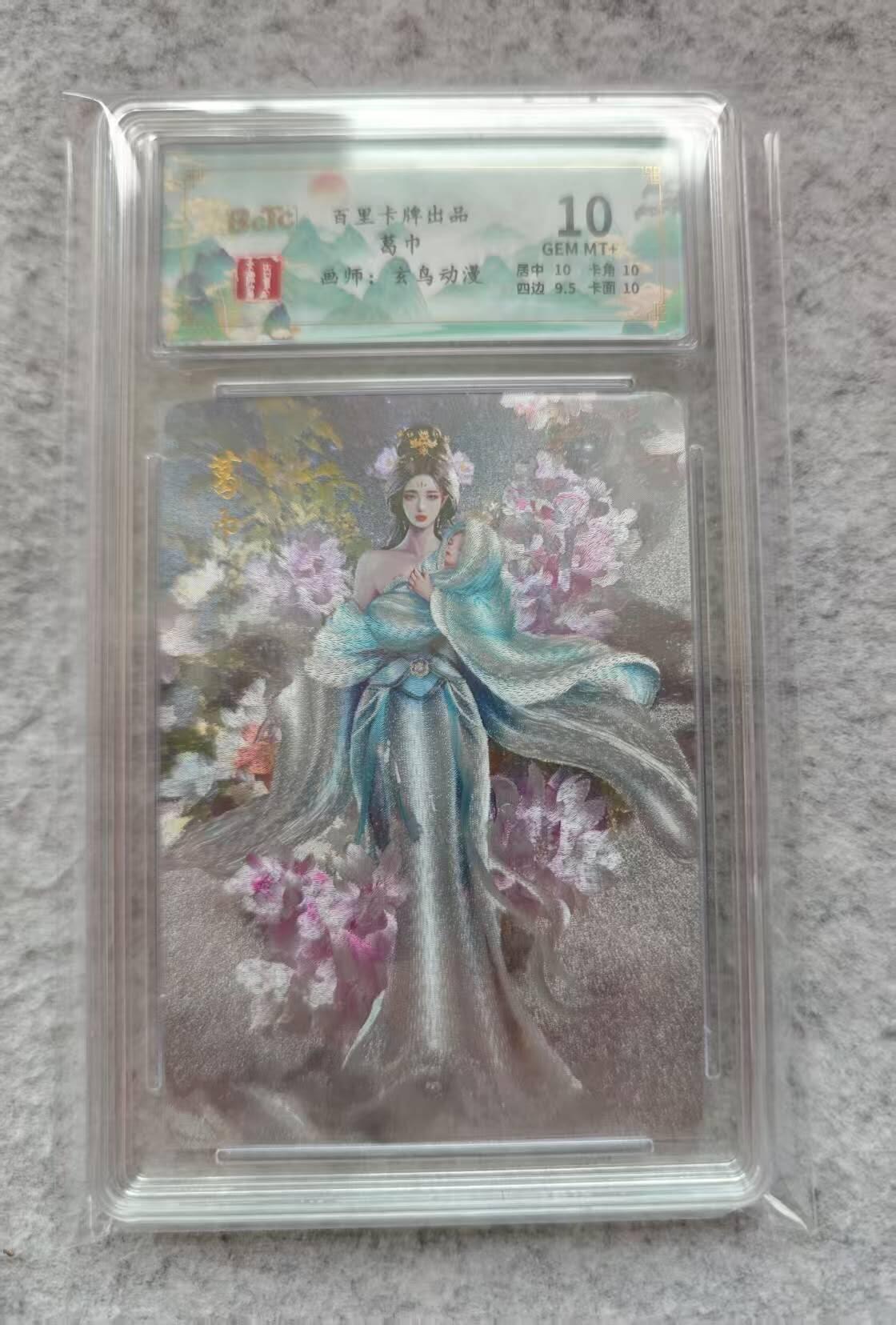 龙虎卡牌第33场 （春风得意马蹄疾，一日看尽长安花） 冷烫粗闪评级卡 百里聊斋-葛巾 10分