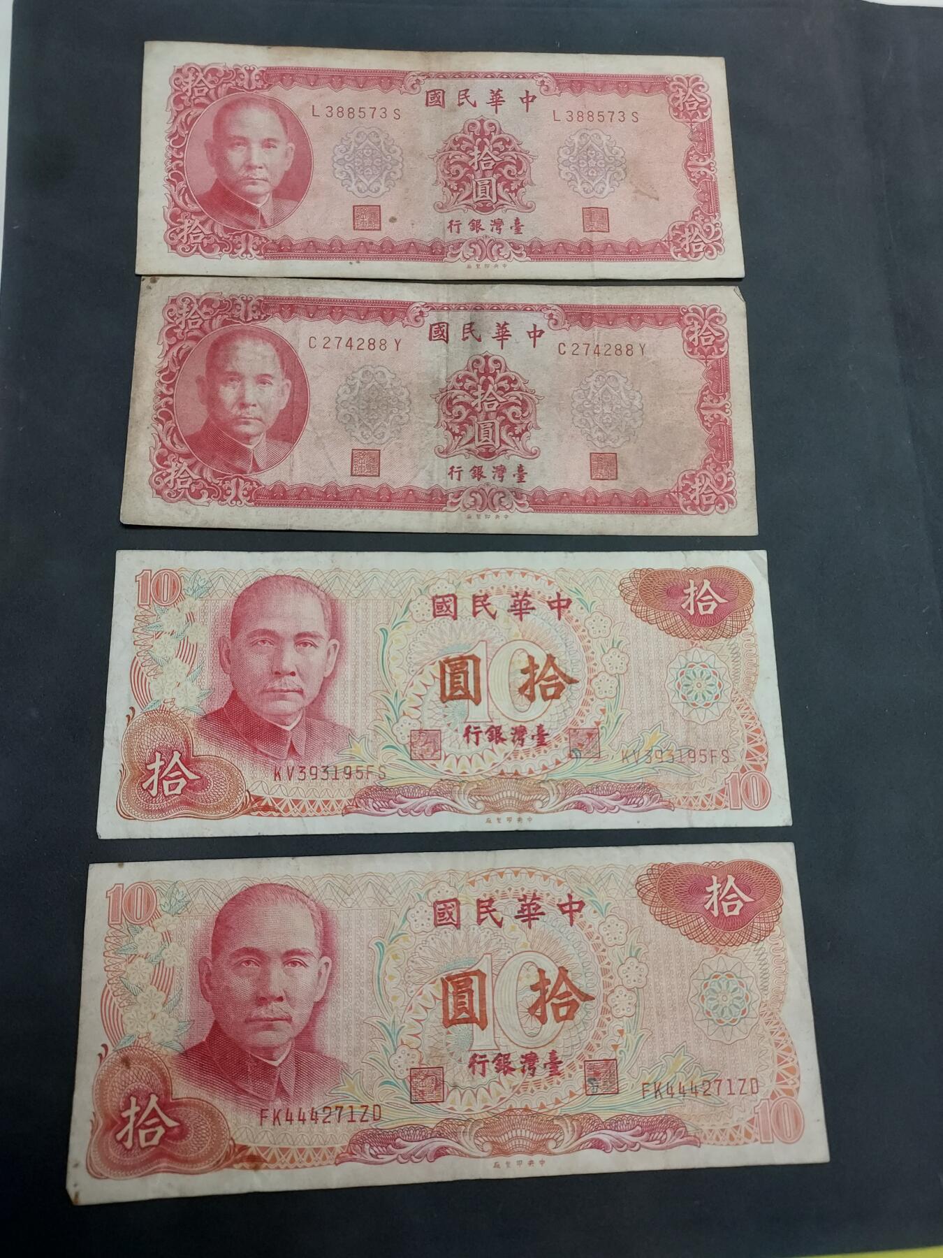 博彦收藏 4月22日 8点钱币专场 台湾省10元 4张 流通品