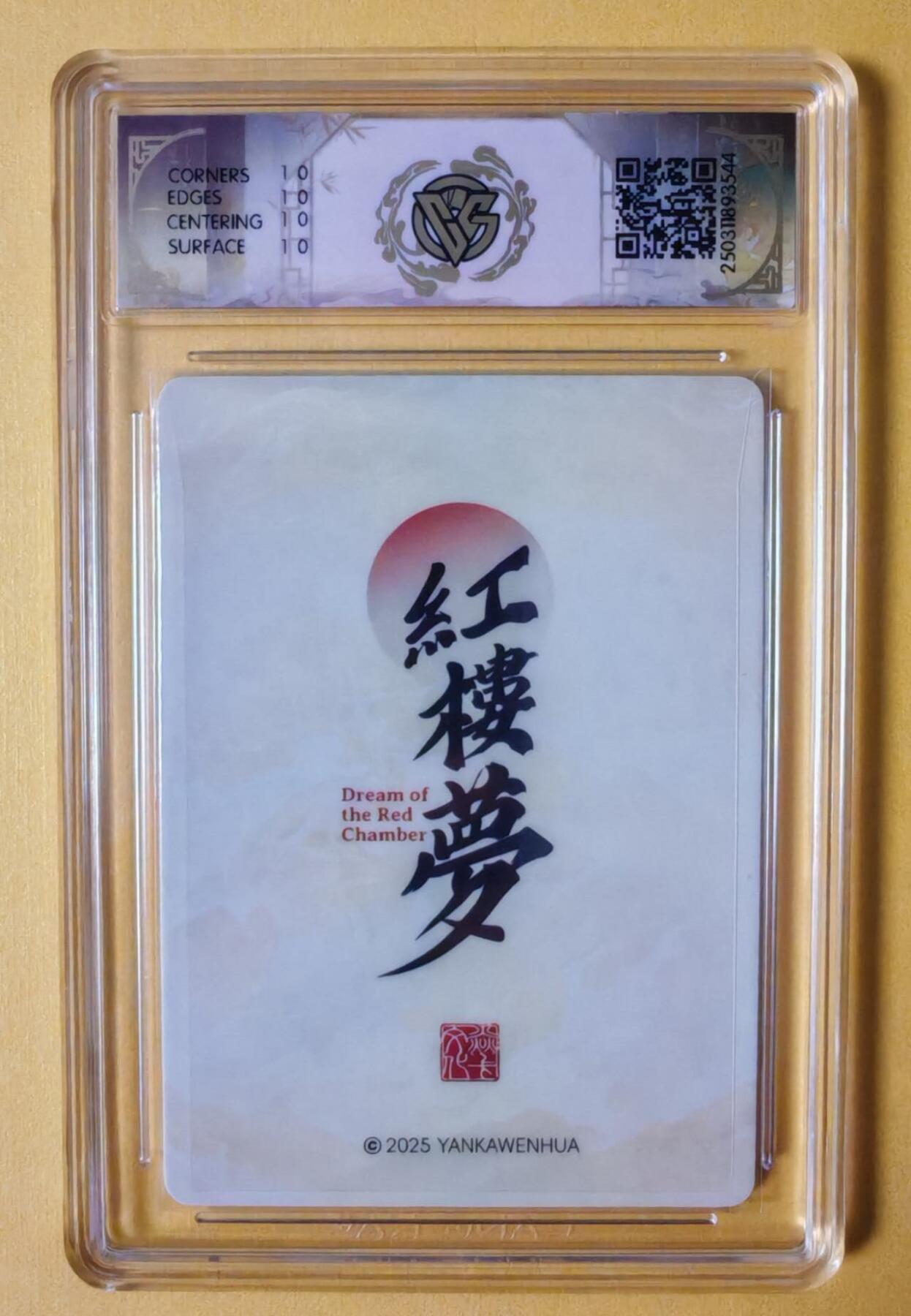 趣卡卡拍No.7期（无佣金免手续费，分享成交有奖） 【爆金好品，签名评级卡】焱卡卡牌-心染十二金钗判词亲签评级卡（10星钗黛）