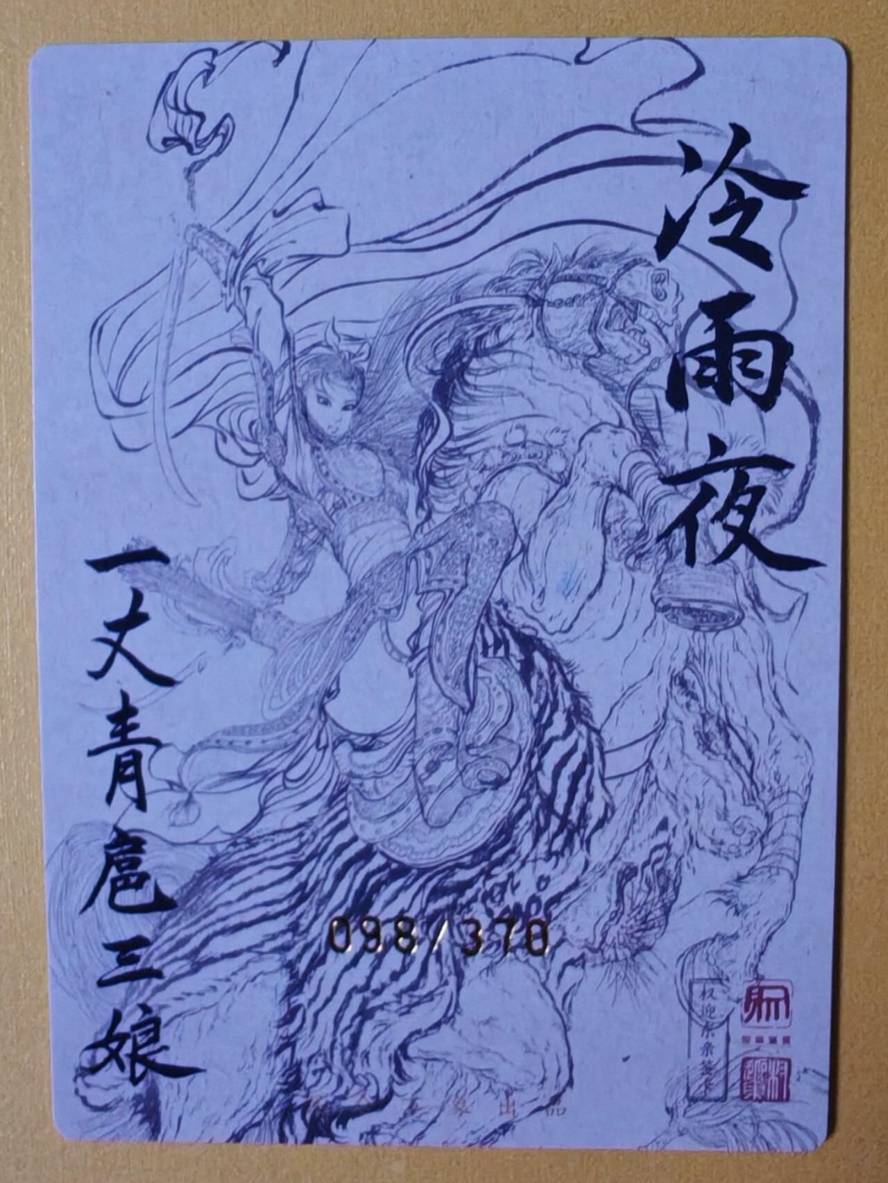 趣卡卡拍No.7期（无佣金免手续费，分享成交有奖） 【粗闪特卡】昆仑万象-权迎东冷雨夜扈三娘全粗卡（编号098）