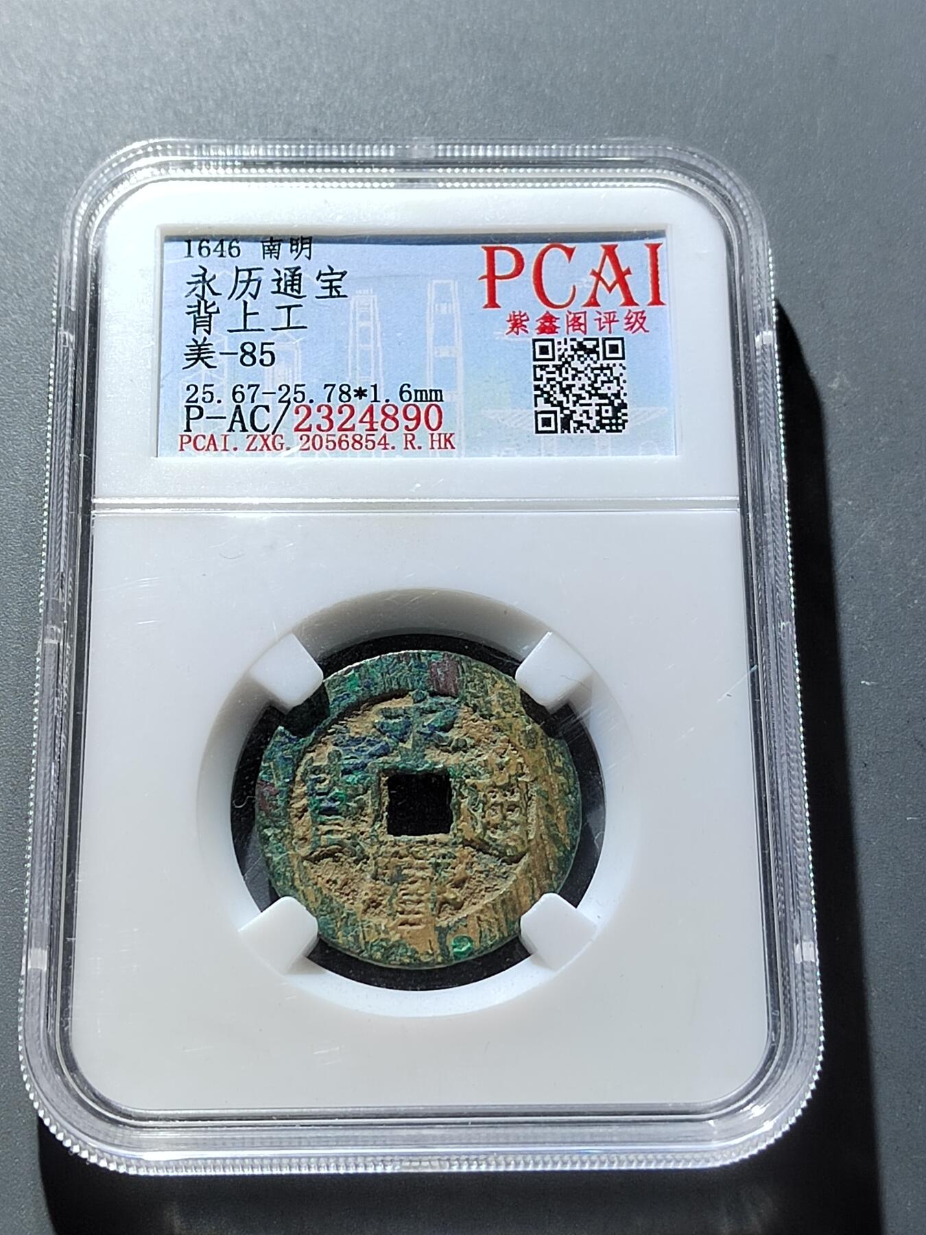 PCAI钱币15-322  钱币小专场 永历通宝  上工