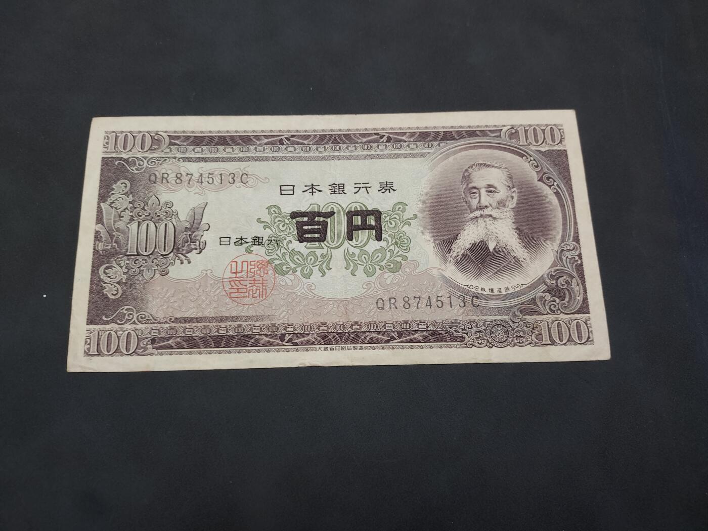 博彦收藏 4月22日 8点钱币专场 日本旧版100元  流通好品