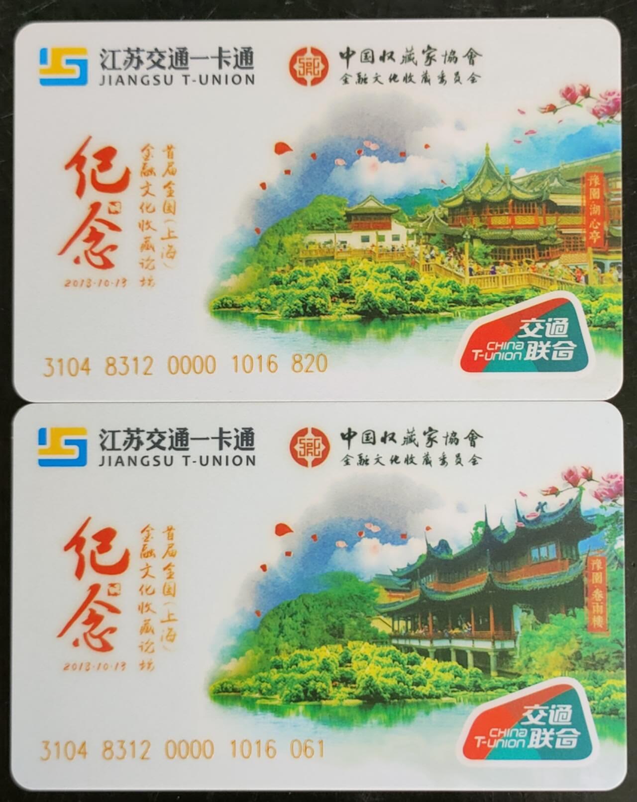 公藏第42期裸卡拍卖 江苏交通联合卡（首届全国（上海）金融文化收藏论坛）太湖交通卡2全，品好。