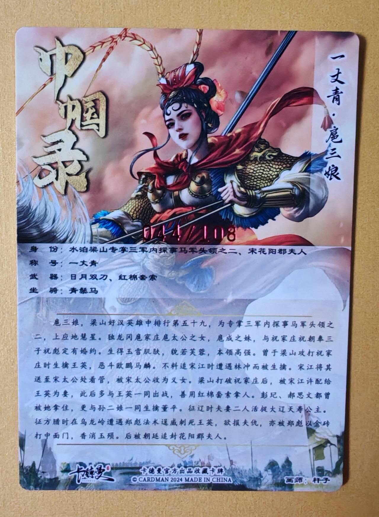 趣卡卡拍No.7期（无佣金免手续费，分享成交有奖） 【签名卡】卡德曼-杆子扈三娘红编签名粗闪特卡（限编001-108/108）（红衣044）