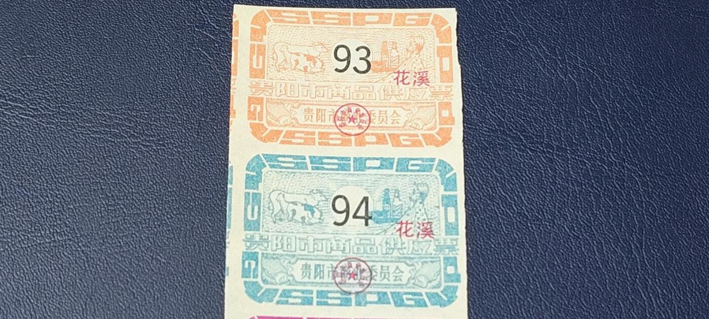精品票证拍场 贵阳市商品供应票