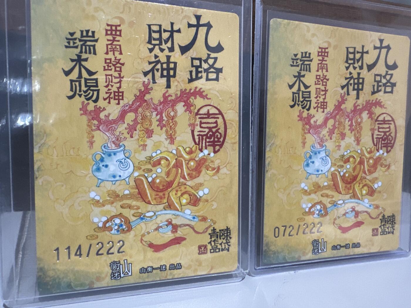 夜之极第十三期 （4月17日周四晚10点截拍，征集群福利活动） 2025 神缘造像 九路财神 陈岱青 端木赐 粗闪限编裸卡 072/222 114/222