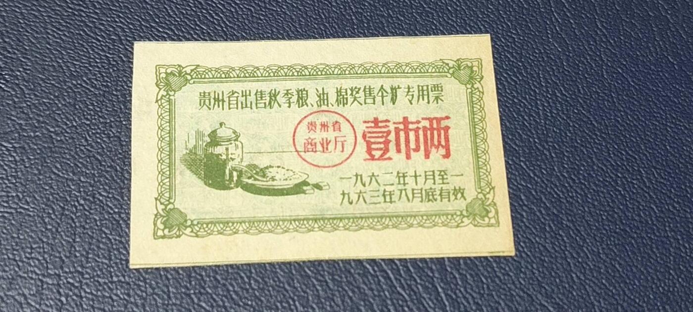 精品票证拍场 🔥🔥贵州省出售秋粮  油   棉奖售食糖专用票，1962—1963年  一市两，非常少见的版别