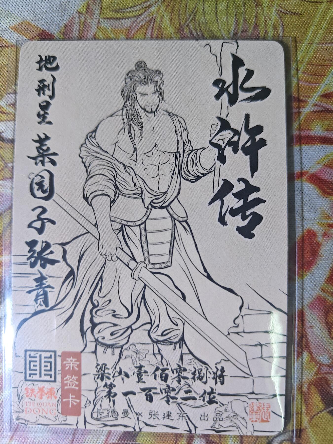 天玑星卡拍第八十一期《千年等一回》持续收拍收评中 满赠三娘需备注 【亲签卡】卡德曼 张建东水浒 菜园子张青 粗闪