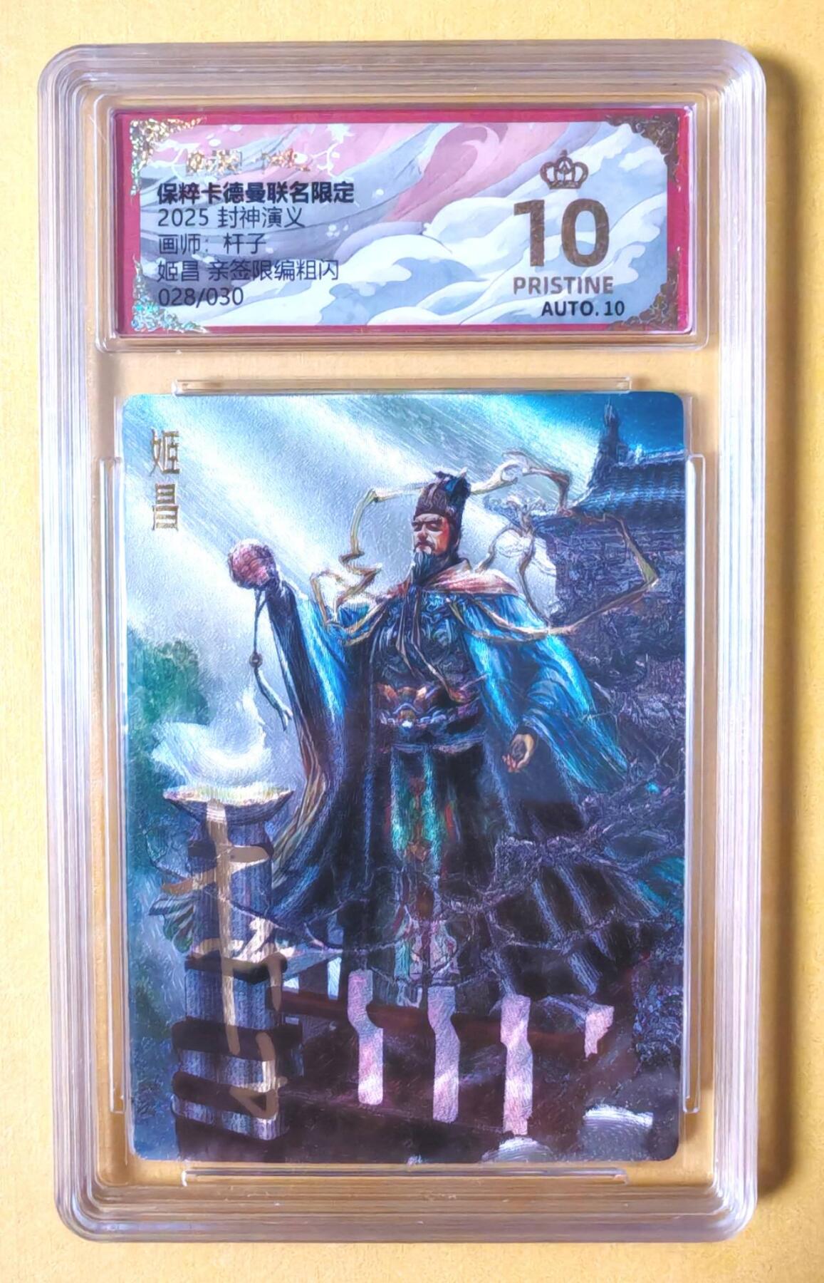 趣卡卡拍No.7期（无佣金免手续费，分享成交有奖） 【爆金好品，签名评级卡】卡德曼-杆子-封神红色限编亲签保粹联名卡（10星028姬昌）